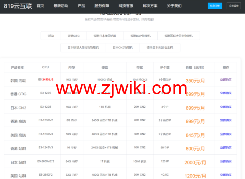 819云：韩国独立服务器，E5*2 /16G内存/1T HDD或240G SSD/10MCN2不限流量，350元/月，原生ip，数量有限