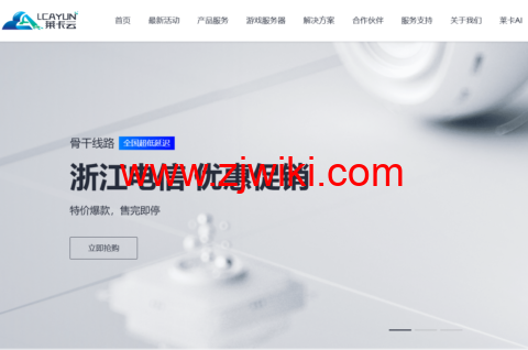 莱卡云：宁波电信云弹性云，2-32核cpu/4-32GB内存/10-300Mbps带宽，低至38元/月，支持windows，附简单测评