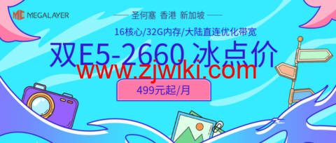 #夏季冰点价#Megalayer：香港/美国/新加坡， 2*E5-2660@16核心服务器仅499元/月，香港站群服务器900元/月