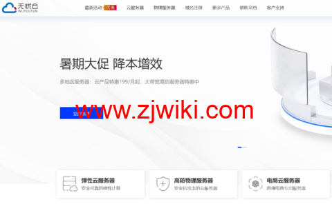 #暑期大促#无忧云：国内高防服务器199元/月起，云服务器年付特惠199元起