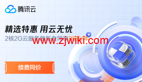 #精选特惠 用云无忧#腾讯云：云服务器3年机/5年机限时低至 2.5折抢购，2核2G云服务器 新老同享 79元/年起，上海云服务器低至38元/年，续费同价