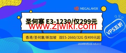 #九月促销#Megalayer：香港/新加坡/美国独立服务器特价299元/月起，全场VPS五折24元/月起