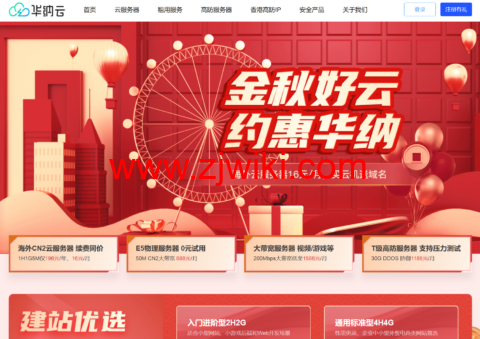 #金秋好云#华纳云：买服务器免费送.com域名，海外云服务器低至16元/月