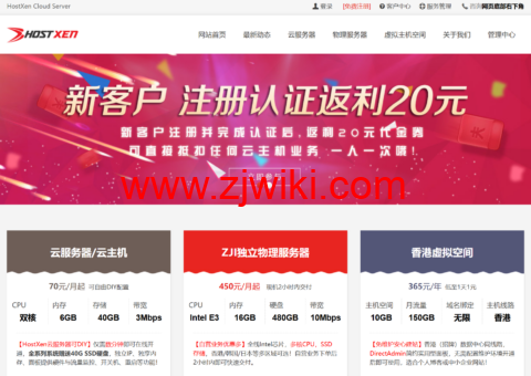 HostXen：新用户注册验证送20元，美国/日本/新加坡/香港VPS，6GB大内存，70元/月起