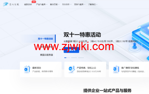 #双11特惠#青云互联：云服务器最低9.9元，香港2核4G只需159元1年，2核2G 99元一年，续费同价