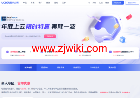 UCloud：年底上云限时特惠，再降一波，国内2C2G4M新用户仅 59元/年，海外2C2G30M新用户仅83元/年