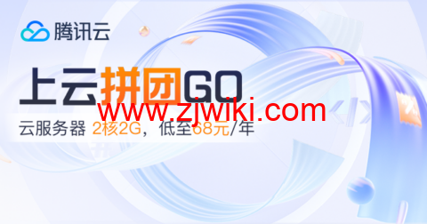 #11.11#腾讯云：百款折扣商品任意拼，双人成团，PK有大礼，2核2G云服务器低至 68元/年，领12888元代金券礼包