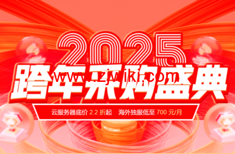 #2025跨年盛典#恒创科技：全场2.2折起，特惠再送时长，续费同价，采购更便宜