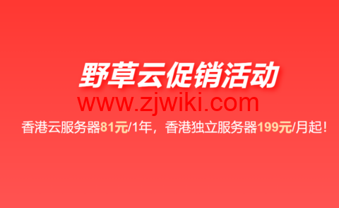 野草云：香港大带宽VPS年付81元起，可选AMD+NVMe硬件，香港独立服务器199元/年起