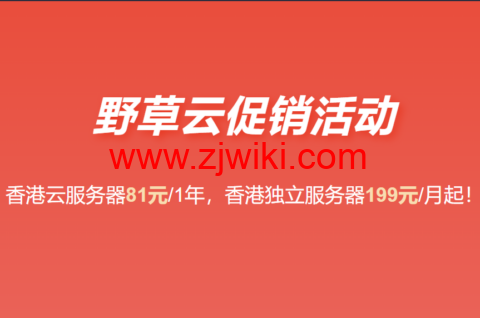 野草云：香港独立服务器199元/月起，香港VPS年付81元起，可选优质/精品BGP线路