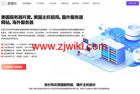#新年特惠#鹄望云：VPS/GPU/物理机55% 折扣， 3核6G云服务器47.2元/月起，GPU VPS/GPU专用服务器179元/月起，免费试用