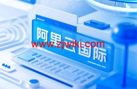 2025阿里云国际版 开户全攻略：通过分销商HuaSaint轻松上云，享专属充值福利