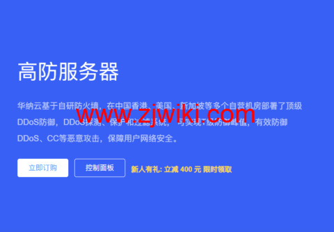 华纳云：高防服务器3.6折起低至1188元/月，企业级真实防御20G`T级，自营机房一手服务器资源