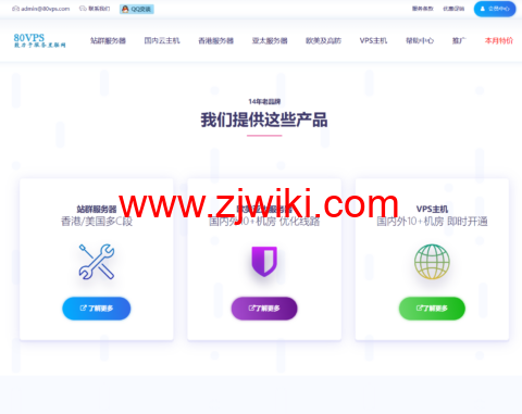 80VPS：特价VPS年付199元起，香港/美国站群服务器900元/月起