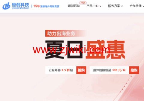 #618夏日盛惠#恒创科技：云服务器2.5折起，物理机仅需360元/月，永久优惠折扣