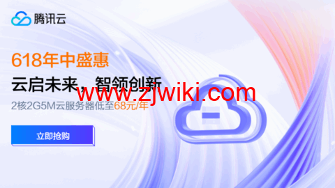 #6.18促销#腾讯云年中盛惠：2C2G5M轻量应用服务器38元/年起，领4180元上云礼包