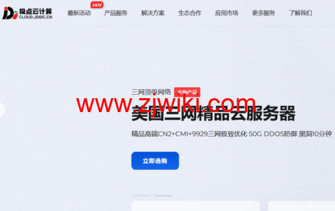 极点云计算：香港/美国精品网，20Mbps-100Mbps带宽，15元/月起，可选CN2+CMI+9929三网极致优化/CN2/直连大宽带等线路