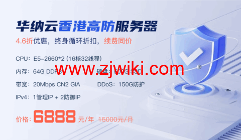 华纳云：香港高防服务器150G防御4.6折促销，低至6888元/月，CN2大带宽直连清洗，终身循环折扣