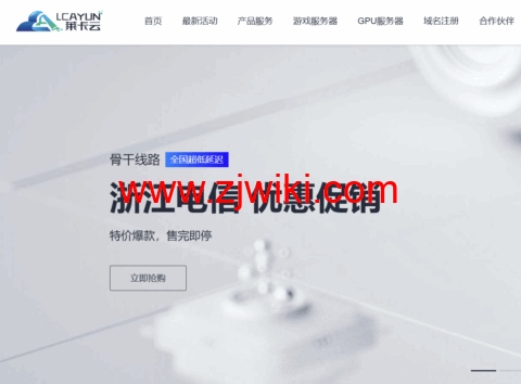 #11.11#萊卡云/lcayun：全場云服務器低至18.88元/月，獨立服務器低至450元/月